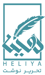 تحریر نوشت هلیا